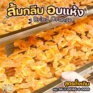 🍊เนต้าฟรุ๊ต 𝐃𝐫𝐢𝐞𝐝 𝐎𝐫𝐚𝐧𝐠𝐞 ส้มกลีบอบแห้ง รสดั้งเดิม 1 kg หวานอมเปรี้ยว เต็มกลีบ ไร้เมล็ดผลไม้อบแห้ง