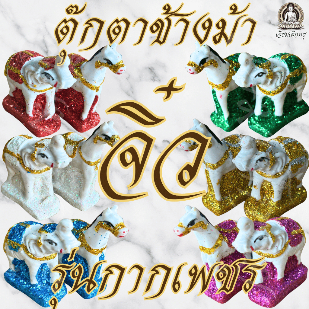 ตุ๊กตาช้างม้า จิ๋ว เนื้อเรซิน ไหว้บูชาศาลตายาย ศาลพระภูมิ แก้บน (5*2.5*7)