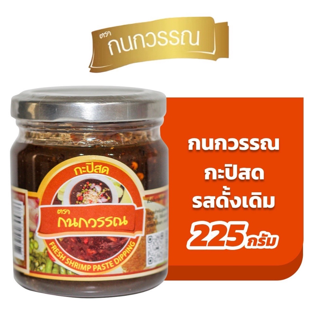 กะปิสด สูตรเข้มข้น ตรากนกวรรณ ขนาด 1 กก