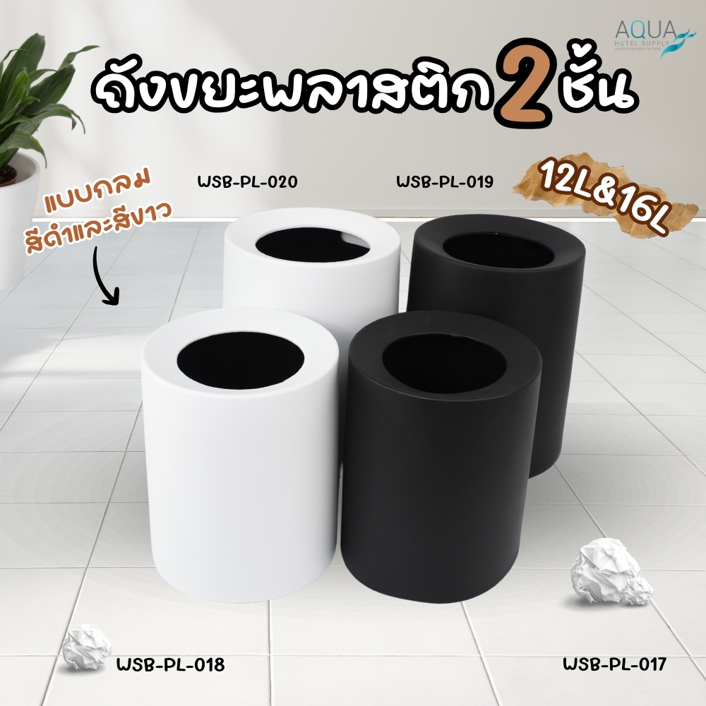 ถังขยะพลาสติก 2 ชั้น แบบกลม [ สีดำ-สีขาว 12L/16L ] ถังขยะในห้องพัก ดีไซน์สวย ราคาไม่แพง Plastic double round bin