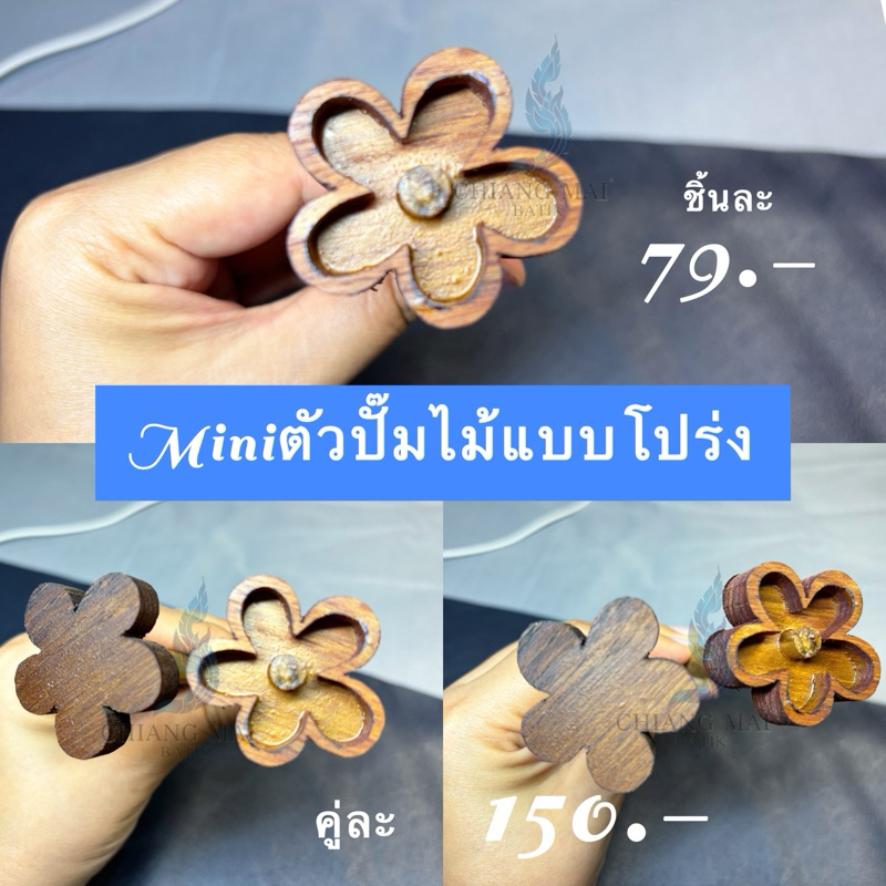 ตัวปั๊มดอกไม้ Mini ตัวปั๊มไม้แบบโปร่ง (งานปั๊มผ้า/บาติก)