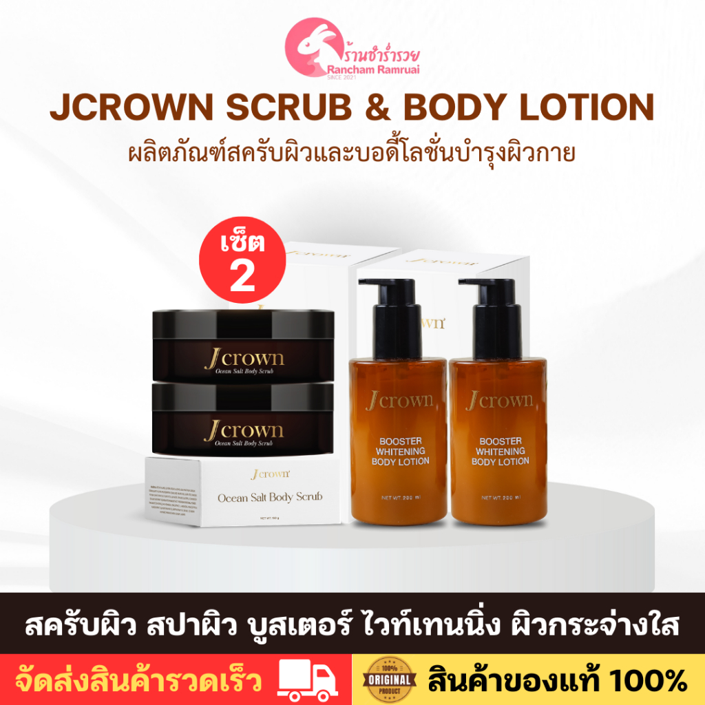 เซตคู่สุดค้ม [ 2 ชุด ] โลชั่นจ๊ะ + สครับจ๊ะ Jcrown Scrub & Body lotion ผิวกระจ่างใส ของแท้ 100%
