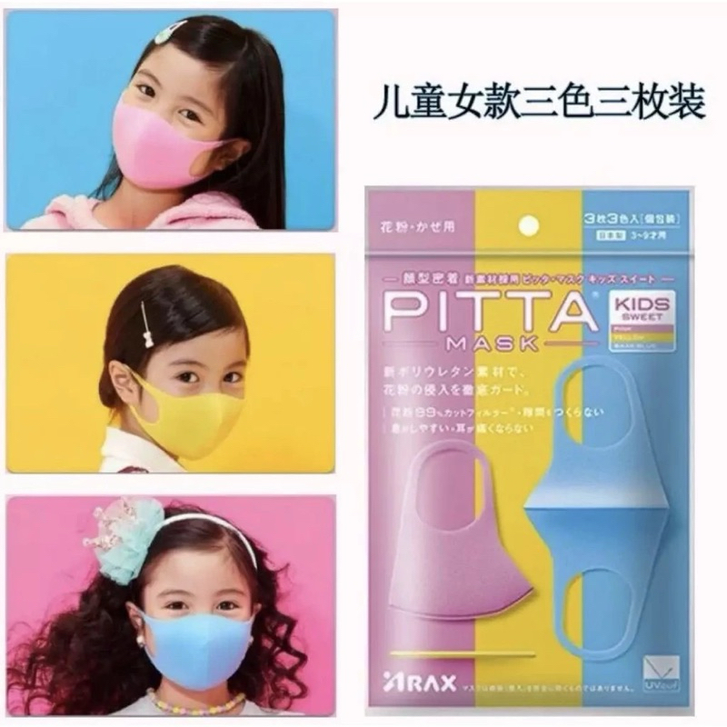 พร้อมส่ง PITTA MASK KIDS SWEET ไซร้เด็ก แพ๊ค 3 ชิ้น 3 สี (ชมพู,ฟ้า,เหลือง) ป้องกันฝุ่น pm 2.5 ป้องกัน UV 98% ญี่ปุ่นแท้