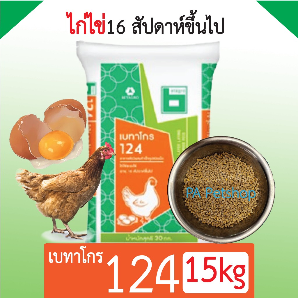 พร้อมส่ง!! เบทาโกร 124_สูตรอาหารไก่ไข่ 16สัปดาห์ขึ้นไป(แบ่งขาย 15 กิโล)