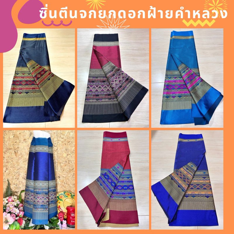Sale ซิ่นทอลาย ยกดอกฝ้ายคำหลวง มีบริการเก็บปลายทาง