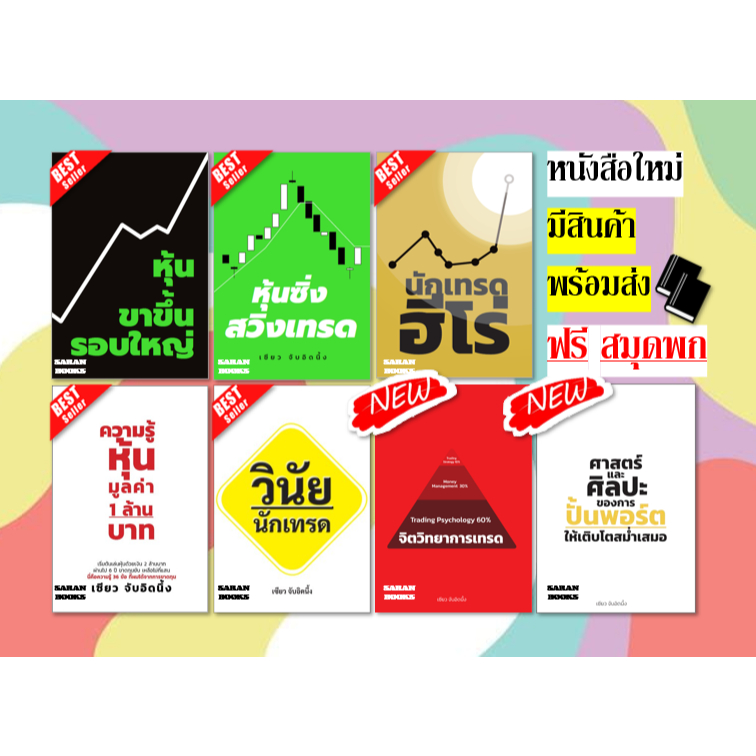 🔥พร้อมส่ง🔥 หุ้นขาขึ้นรอบใหญ่⚡หุ้นซิ่งสวิงเทรด⚡ความรู้หุ้นมูลค่า1ล้าน⚡ศาสตร์และศิลปะของการปัั้นพอร์ต⚡จิตวิทยาการเทรด⚡