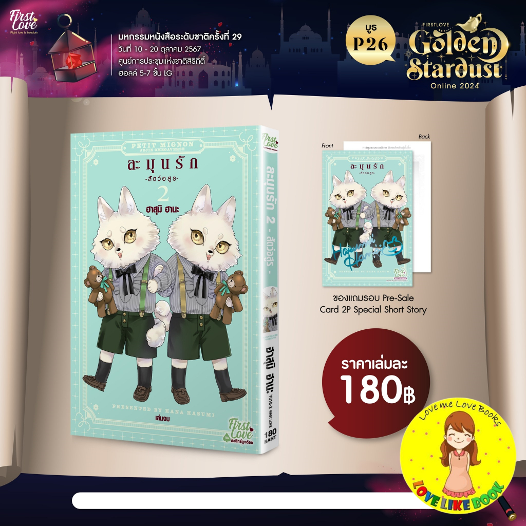 [Pre-order] ละมุนรัก -สัตว์อสูร- เล่ม 2