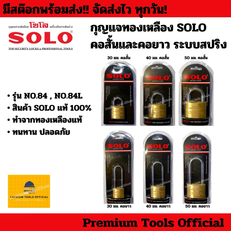 กุญแจ solo ระบบสปริง ขนาด30,40,50มม. คอสั้นและคอยาว รุ่น NO.84,NO.84L ทำจากทองเหลือง ของแท้ 100%