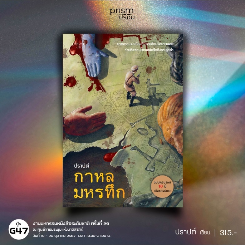 (ไลฟ์ลดอีก100฿) กาหลมหรทึก ฉบับครบรอบ 10 ปี / ปราปต์ เขียน (Prism) / หนังสือใหม่ extra13