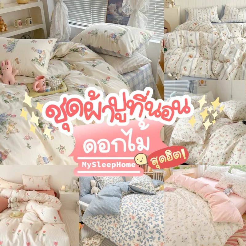 ชุดผ้าปูที่นอน 6 ชิ้น ลายดอกไม้