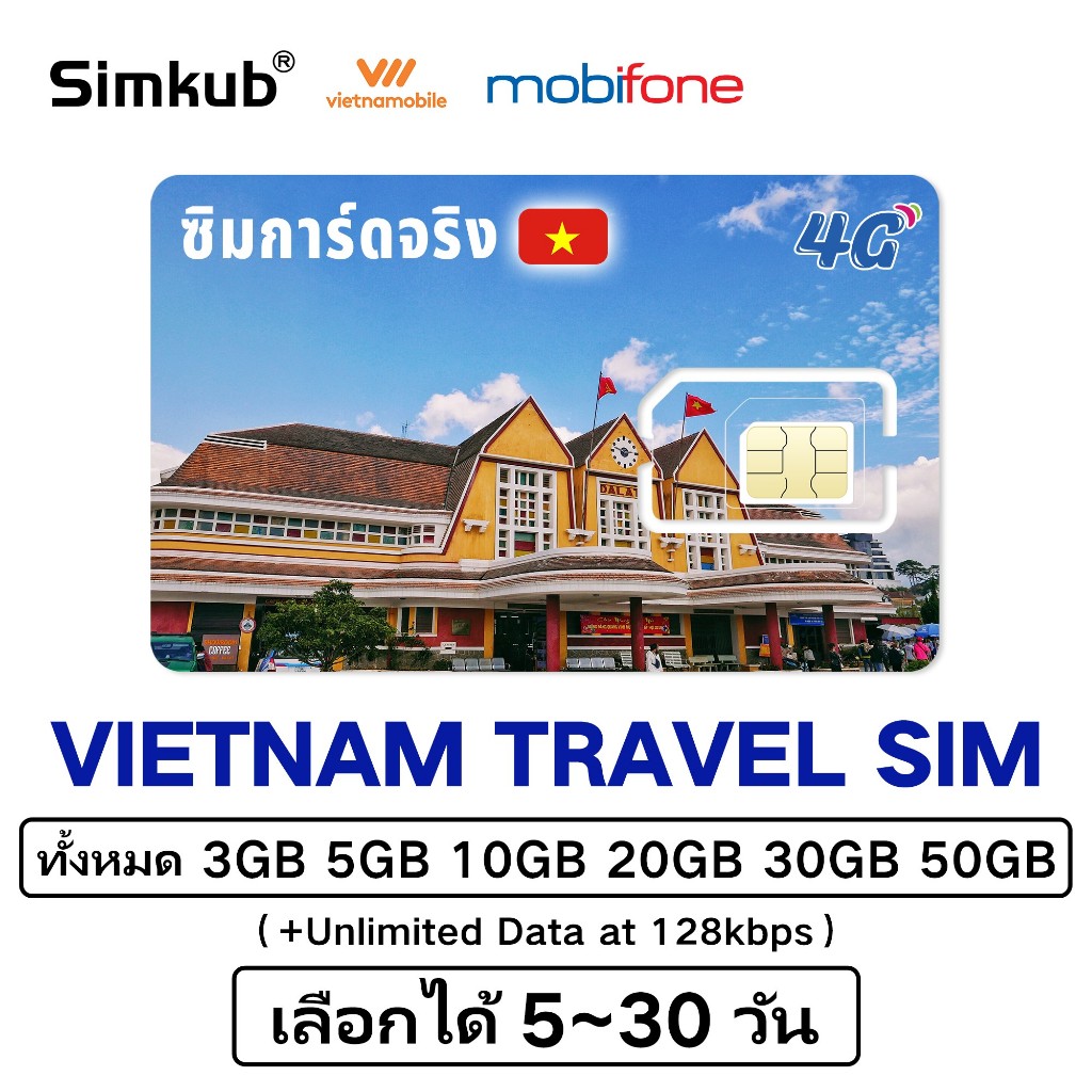 Vietnam SIM ซิมท่องเที่ยวเวียดนาม 4G อินเตอร์เนต ทั้งหมด 3GB-50GB เลือกได้ 5-30วัน ฟรีเข็มถาดซิม จัดส่งรวดเร็ว