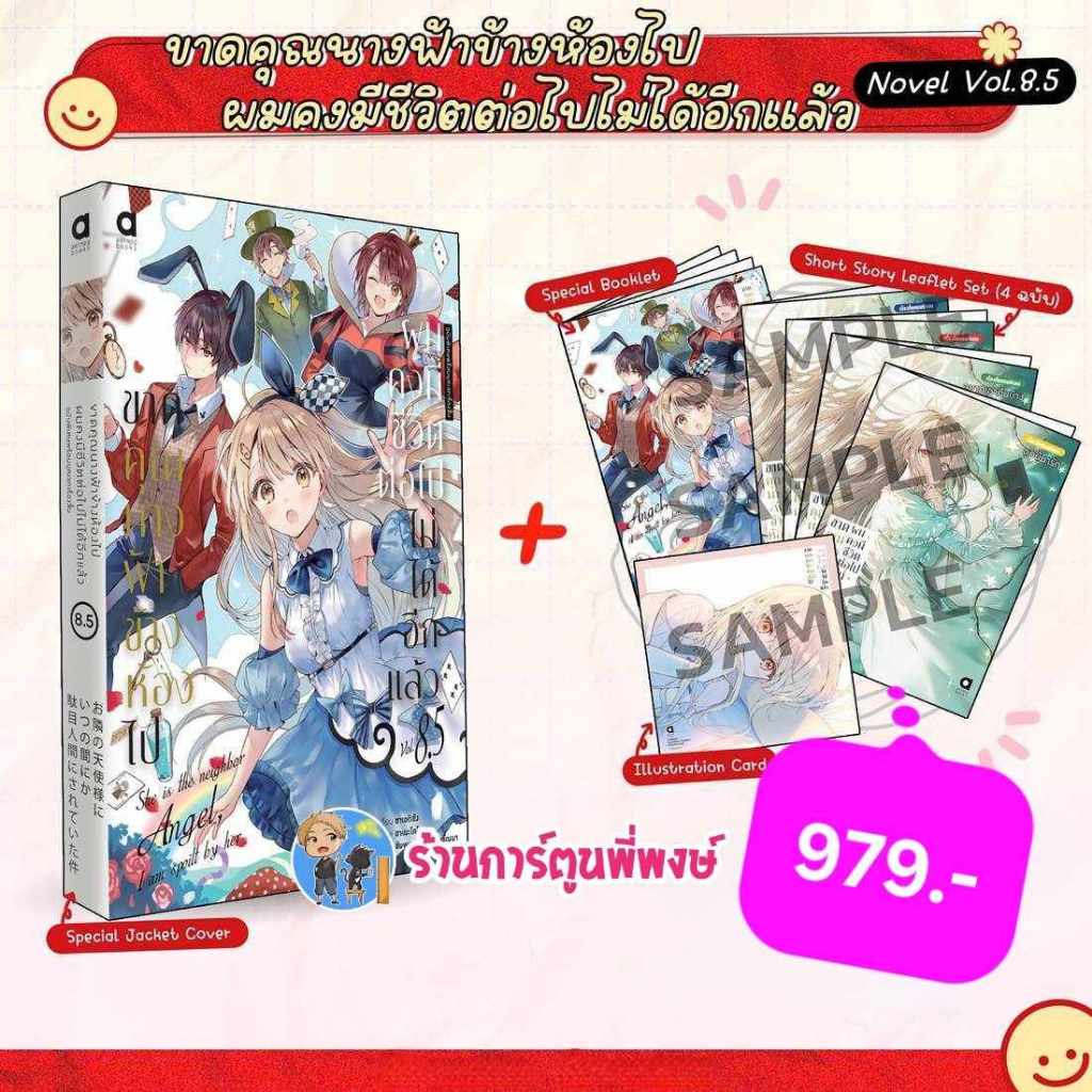 นิยายขาดนางฟ้าข้างห้องไปผมคงมีชีวิตต่อไปไม่ได้อีกแล้ว เล่ม 8.5 (979)(พิเศษ) anm (ส่ง25/10/67) หนังสือ ขาดคุณนางฟ้า พี่พง