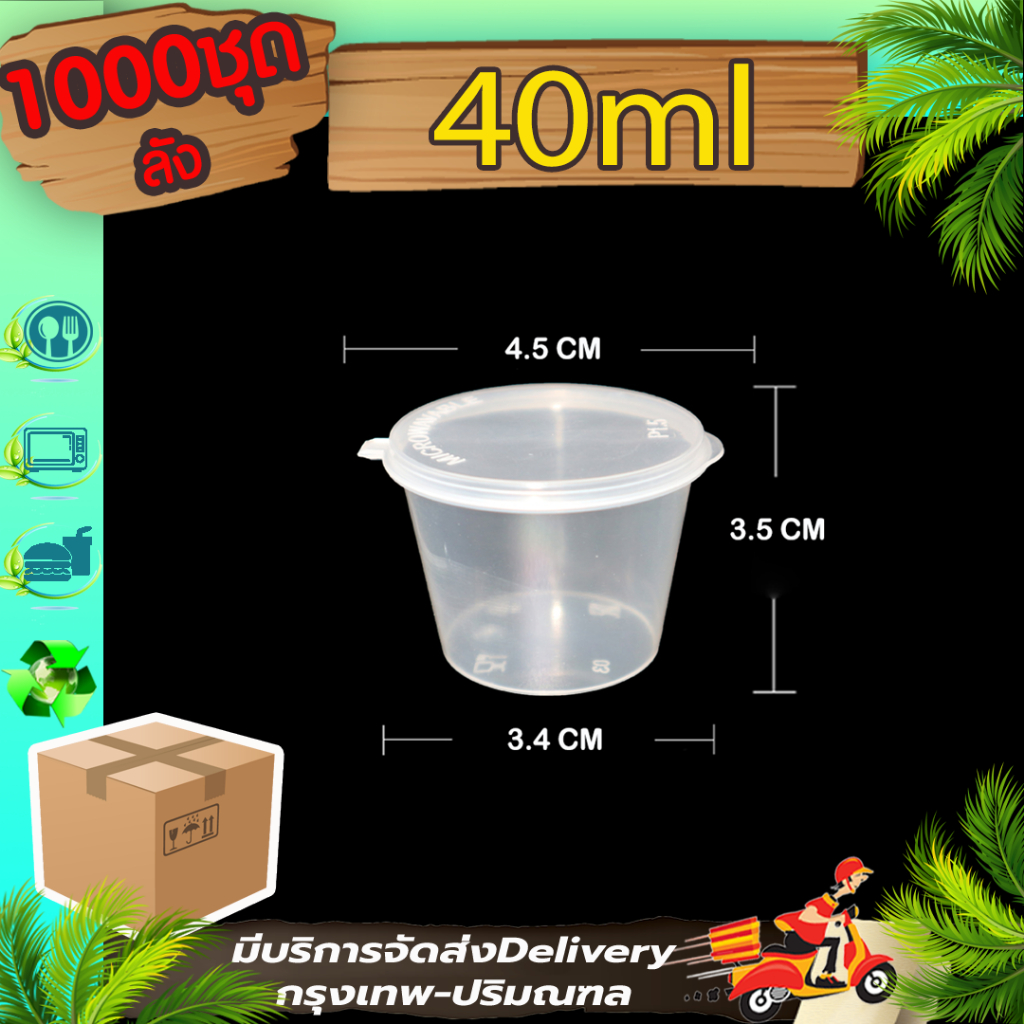 ถ้วยน้ำจิ้มฝาติด 1.5oz. (ลัง 1000 ชุดพร้อมฝา) P1.5 ใส่เครื่องปรุง ใส่น้ำจิ้ม ซอส ใช้แล้วทิ้ง