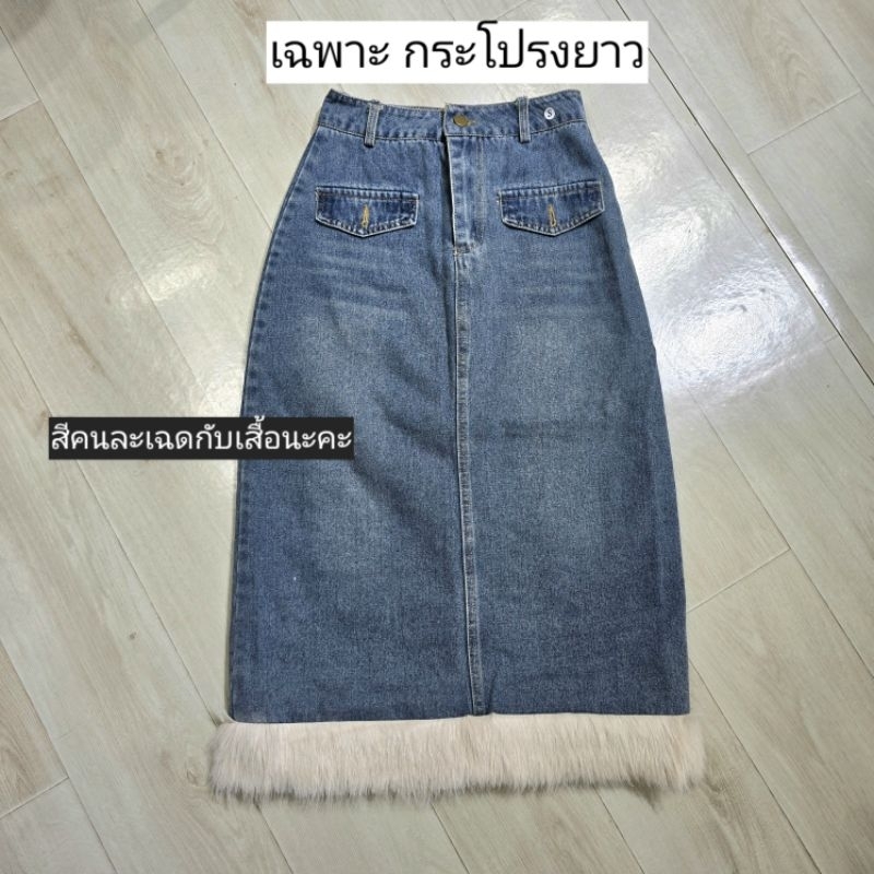 Sale เสื้อกับกระโปรงสีคนละเฉด / เสื้อยีนส์แขนยาวแต่งเฟอร์ กับกระโปรงสั้น/ยาว (S160)