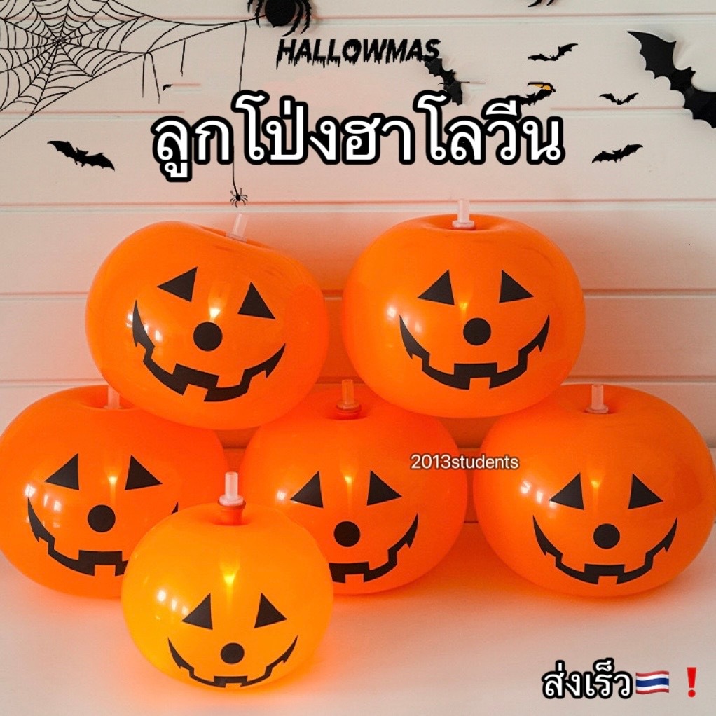 [ส่งเร็ว]ลูกโป่งฮาโลวีน 5ลูก เปิดไฟได้ ลูกโป่งฟักทองฮาโลวีน halloween balloon