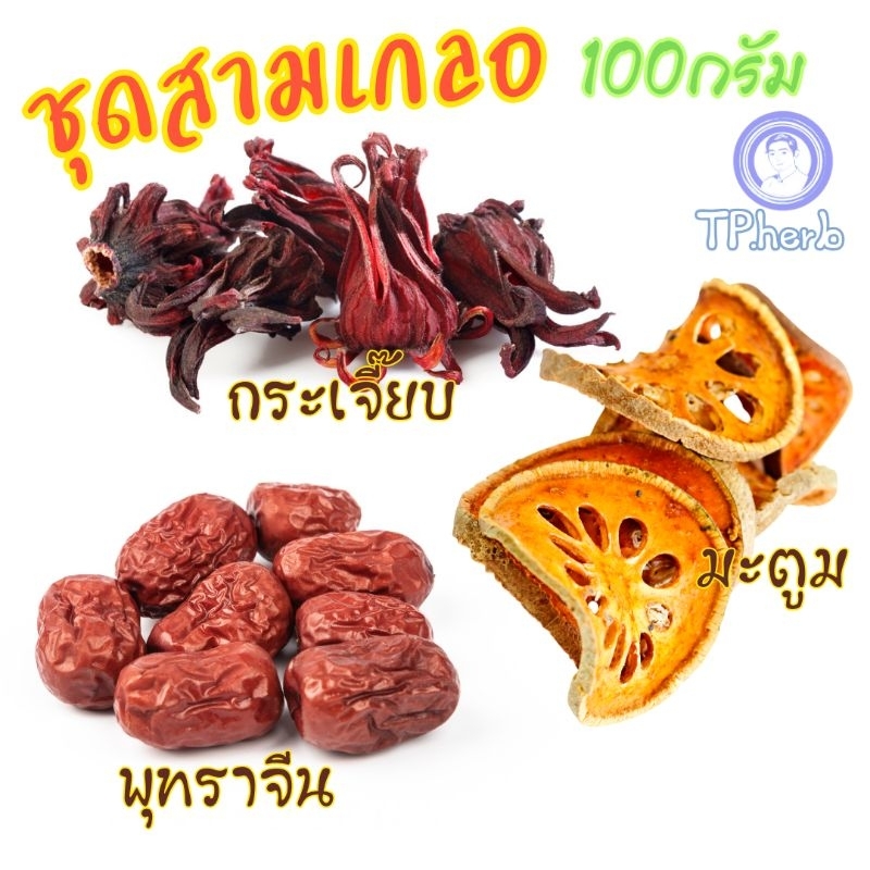 ชุดสมุนไพร"สามเกลอ"คัดเกรดA มะตูม,กระเจี๊ยบ,พุทราจีน [ถุงละ100กรัม] สดใหม่หอมของแท้!!
