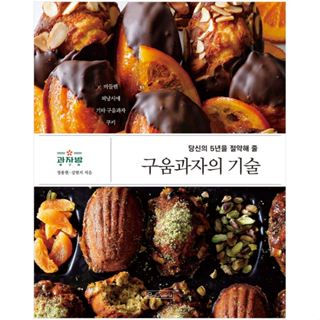 หนังสือ การอบขนมมาเดอลีน ฟินองเซีย Sweet Shop จากเกาหลี