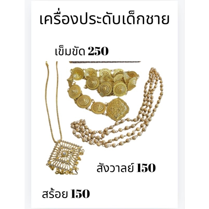 เครื่องประดับชุดไทย เครื่องประดับสีทอง เครื่องประดับมุก