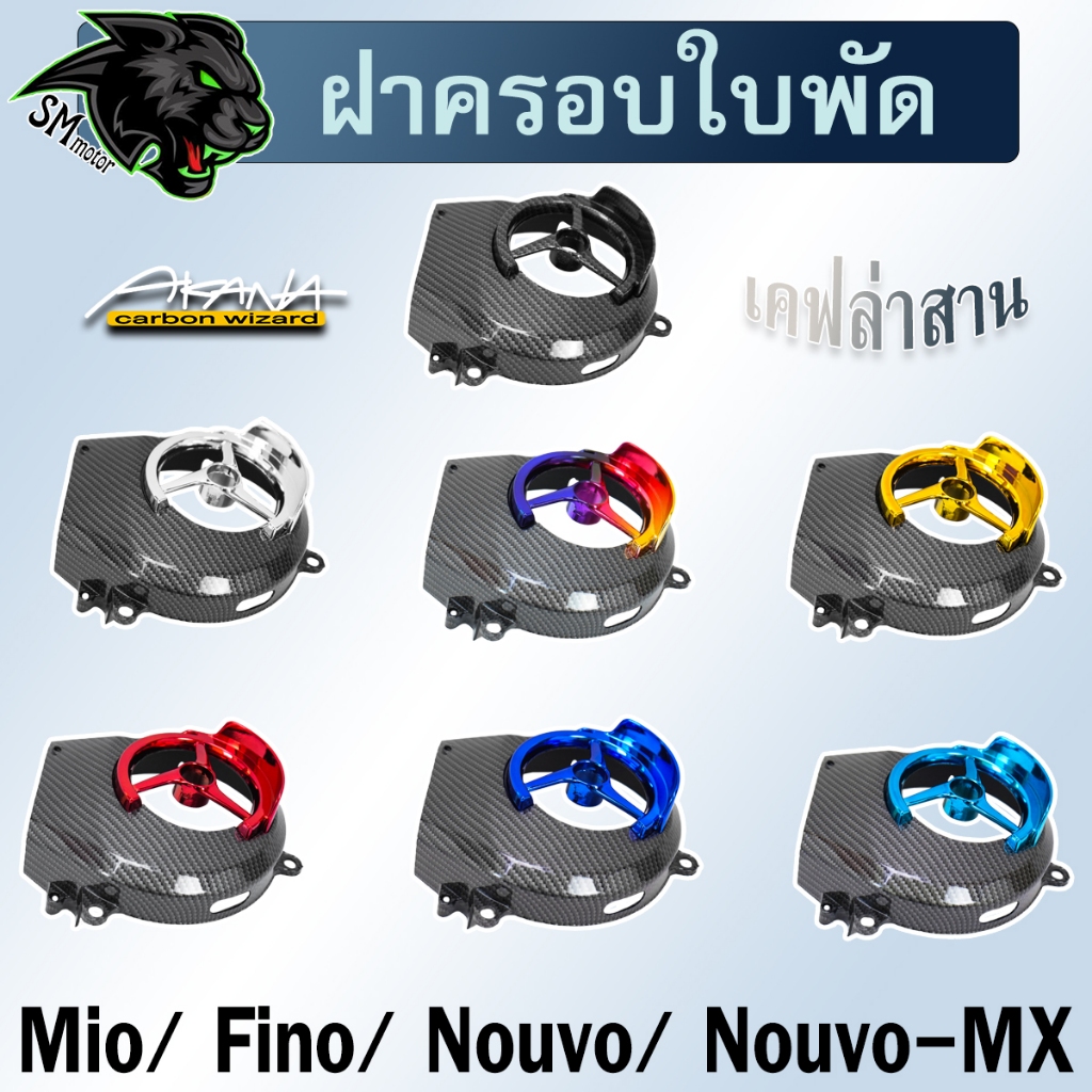 ฝาครอบใบพัด Mio, Fino, Nouvo, Nouvo-Mx เคฟล่าลายสาน 5D + ไส้สี ลายสวยคมชัด สีสดสีสวย พลาสติกหนาอย่างดี ฟรีสตก.AKANA