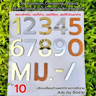 Aluminum Composite Letters ตัวเลขไดคัท ตัวอักษร อลูมิเนียมคอมโพสิต ตัวนูน สูง 10 ซม. D.I.Y สำหรับเลขที่บ้าน, เลขที่ห้อง