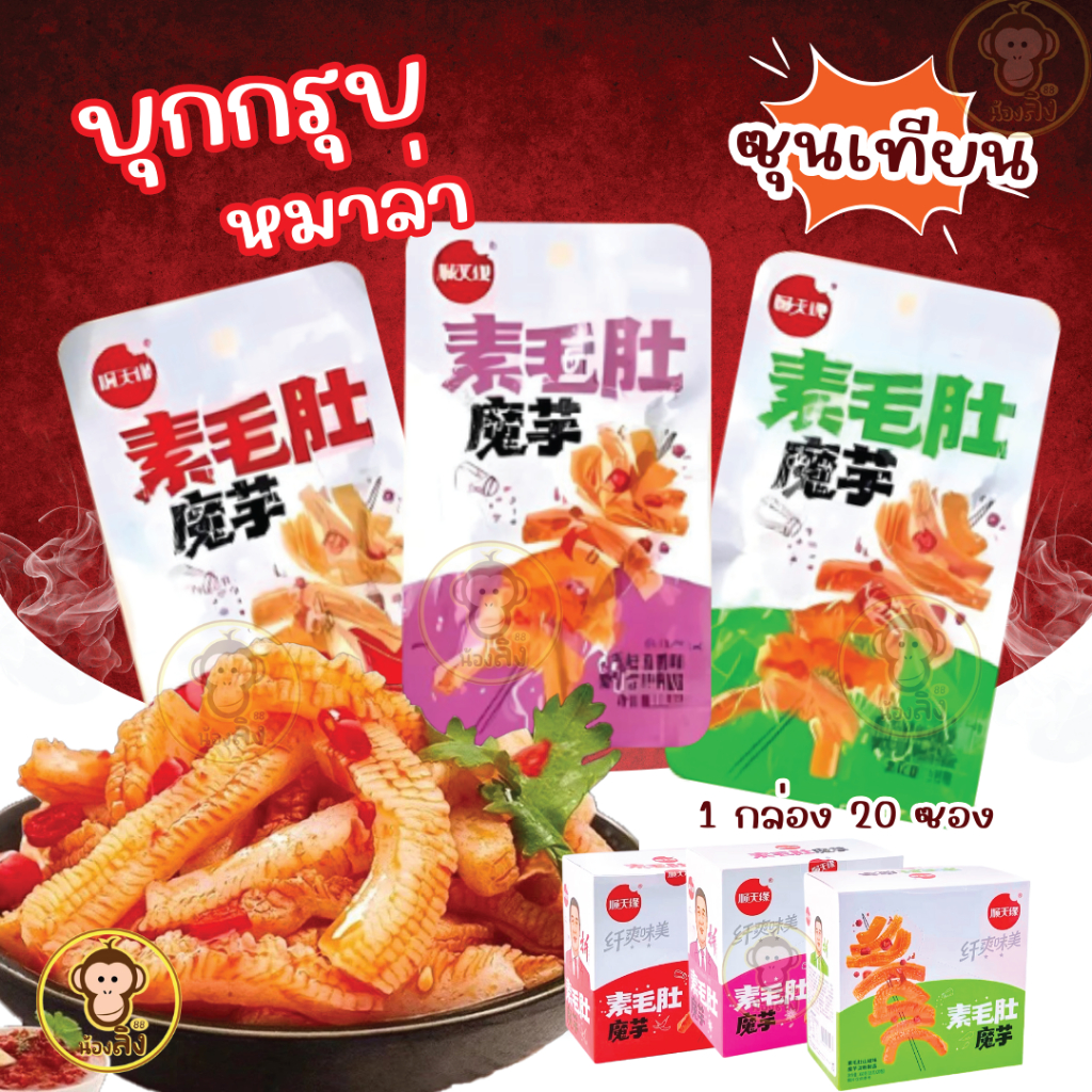 พร้อมส่ง ขนมบุก หม่าล่า ขนมทานเล่นรสหม่าล่า เส้นบุก หม่าล่า ของว่าง อาหาร ขนม กับแกล้ม ทานง่ายอร่อยกินเพลิน
