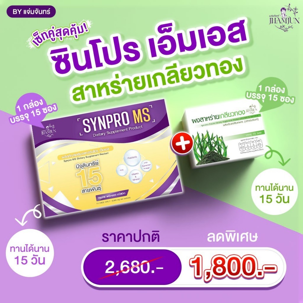 เซ็ตคู่สุดคุ้มซินไบโอติก ซินโปรเอ็มเอส + สาหร่ายเกลียวทอง (แจ่มจันทร์)
