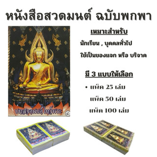 หนังสือสวดมนต์  ฉบับพกพา (แพ็ค25-50-100เล่ม)(สินค้าพร้อมส่ง)