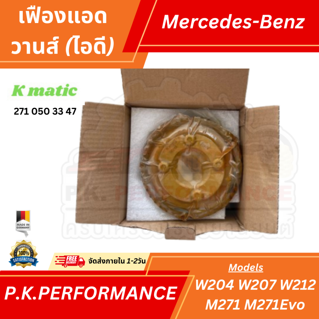 เฟืองแอดวานซ์ ยี่ห้อ KMATIC สำหรับรถเบนซ์ W204 W207 W212 (ฝั่งไอดี) Mercedes-Benz