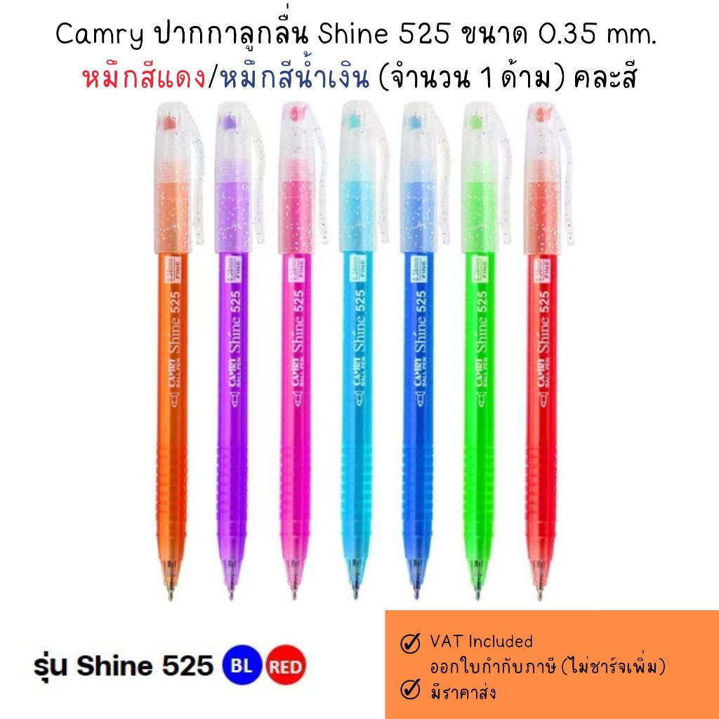 Camry ปากกาลูกลื่น Shine 525 ขนาด 0.35 mm. หมึกสีแดง/หมึกสีน้ำเงิน (จำนวน 1 ด้าม) คละสี