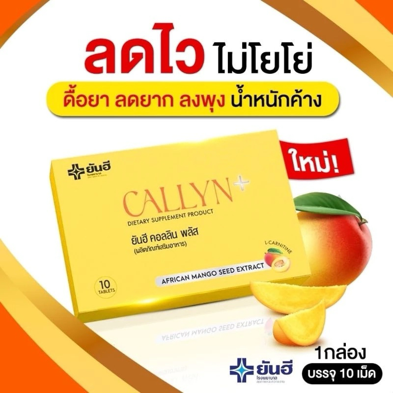 ลด50%ในไลฟ์ Yanhee Callyn Plus บรรจุ10 เม็ด ยันฮี คอลลิน พลัส อาหารเสริมควบคุมน้ำหนัก