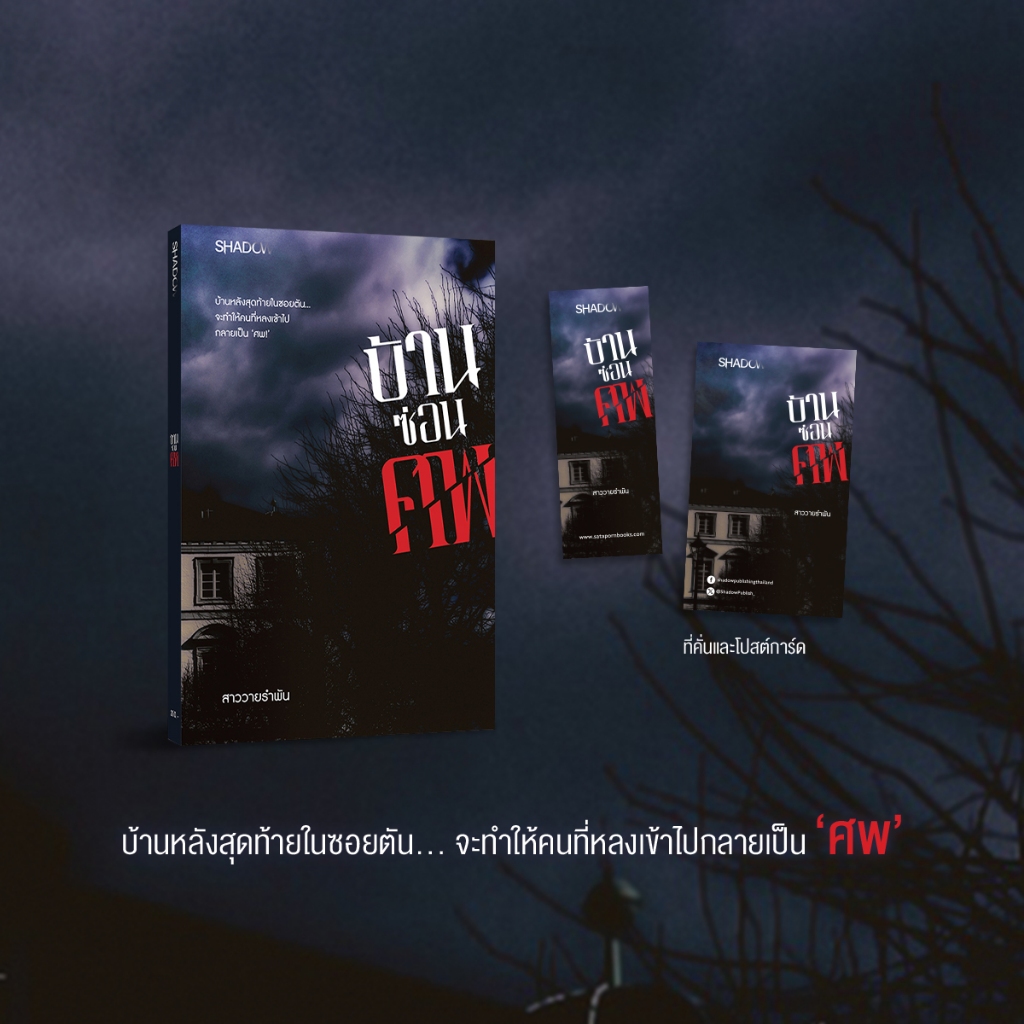 สถาพรบุ๊คส์ หนังสือ บ้านซ่อนศพ (Shadow)โดย สาววายรำพัน *เป็นซีรีส์