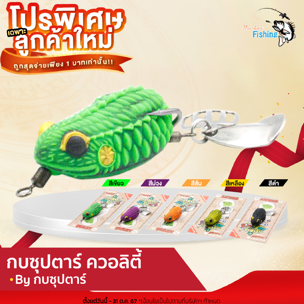 [โปรลับลูกค้าใหม่] เหยื่อปลอม กบซุปตาร์ รุ่น QUALITY(ควอลิตี้) เหมาะกับตกปลาล่าเหยื่อทุกประเภท