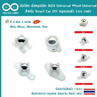 ล้อ รถ ล้ออิสระ ล้อหมุนอิสระ N20 Universal Wheel Universal สำหรับ Smart Car DIY หมุนรอบตัว 360 องศา
