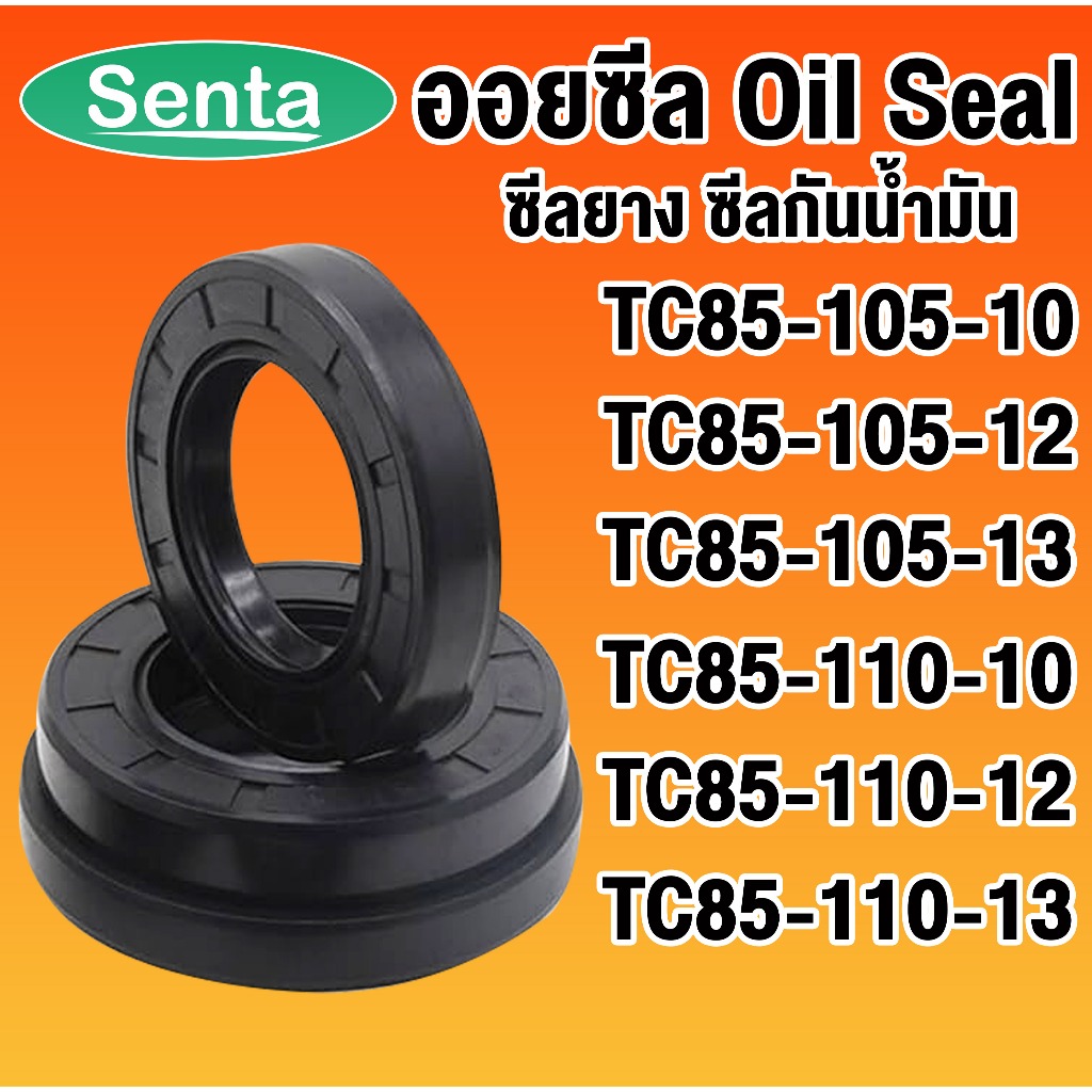 ออยซีล TC85-105-10 TC85-105-12 TC85-105-13 TC85-110-10 TC85-110-12 TC85-110-13 ซีลยาง ซีลกันน้ำมัน O