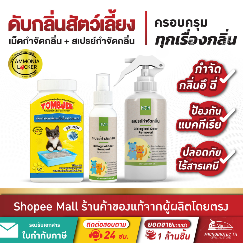 [แพ็กคู่สุดคุ้ม] Tom&Jee + HOM เม็ดกำจัดกลิ่นทรายแมว สเปรย์ดับกลิ่นฉี่แมว ฉี่สุนัข อึสุนัข ดับกลิ่นสัตว์เลี้ยง