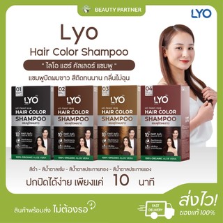 Lyo Hair Color Shampoo [1 กล่อง/6 ซอง] ไลโอ แฮร์ คัลเลอร์ แชมพู [ดำ/น้ำตาลเข้ม/น้ำตาลทอง/น้ำตาลแดง] แชมพูปิดผมขาว