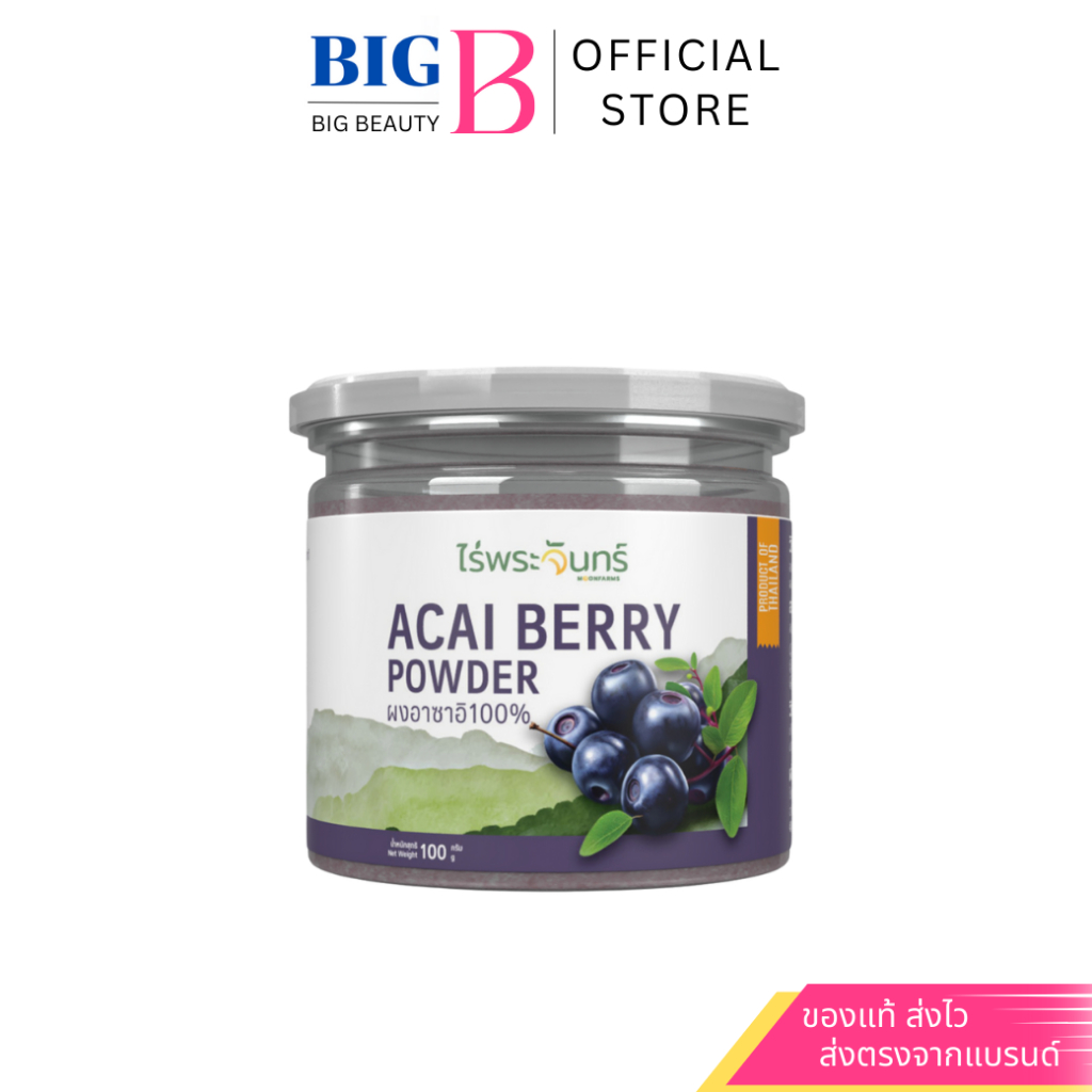 ผงอาซาอิ ไร่พระจันทร์ Acai Powder ผงผลไม้สกัด ขนาดกระปุก 100 กรัม