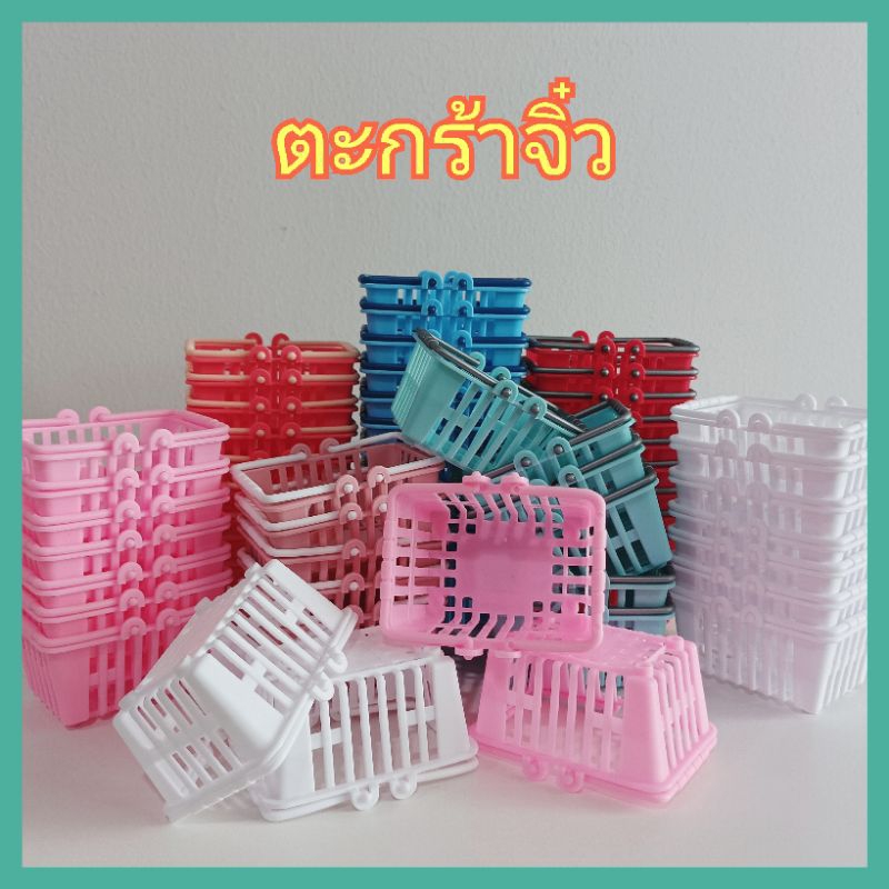 🧺พร้อมส่ง🇹🇭ตะกร้าจิ๋ว ของเล่นจิ๋ว อุปกรณ์เสริม สำหรับตุ๊กตา(ราคาต่อ1ชิ้น)