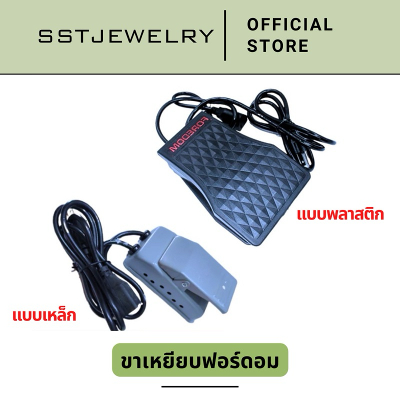 (ราคาต่อ 1 ชิ้น) ขาเหยียบฟอร์ดอม แบบเหล็ก แบบพลาสติก ฟอร์ด้อม