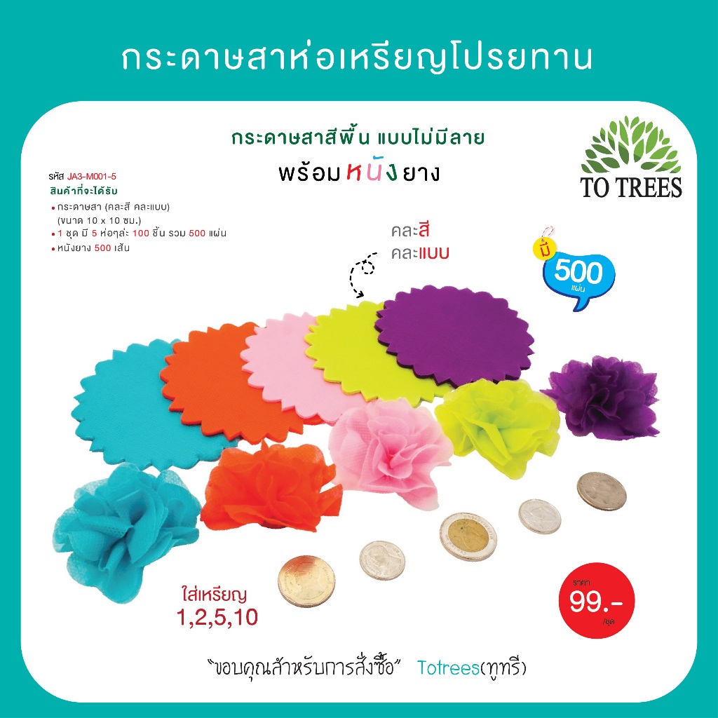 Totrees กระดาษสาห่อเหรียญโปรยทานแบบสีพื้น กระดาษสาสีพื้นคละสี ขนาด 4x4 นิ้ว พร้อมยางรัด จำนวน 500 ชิ้น รหัส JA3-M001-5