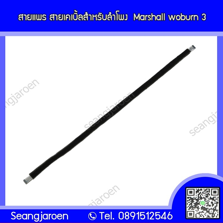 สายแพรสำหรับลำโพงบลูทูธ Marshall woburn