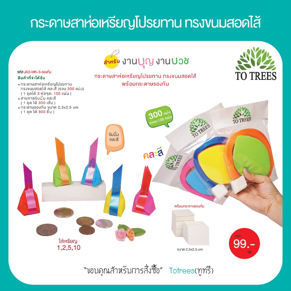 Totrees กระดาษสาห่อเหรียญโปรยทานทรงขนมสอดใส้พร้อมกระดาษรองก้น คละสี  3ห่อ รหัส JA3-MK-3-รองก้น