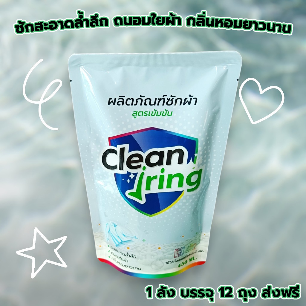 Clean Jring คลีนจริงผลิตภัณฑ์ซักผ้า สูตรเข้มข้น 450 มล. 1 ลัง 12 ถุง ( ส่งฟรี )