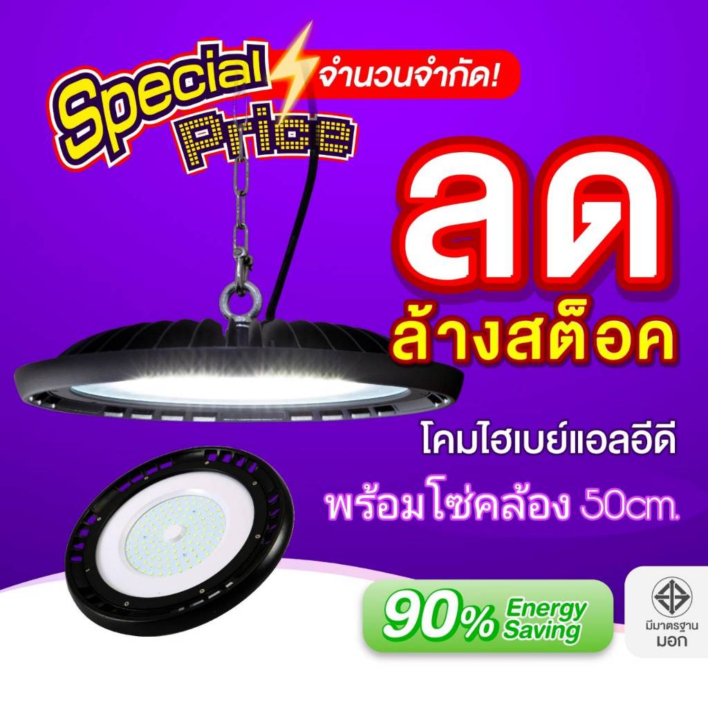 EVE (ลดล้างสต๊อก) โคมไฮเบย์ แอลอีดี LED ทรง UFO ขนาด 100 ถึง 400 วัตต์ แสงขาว 6500K พร้อมโซ่คล้อง 50cm.