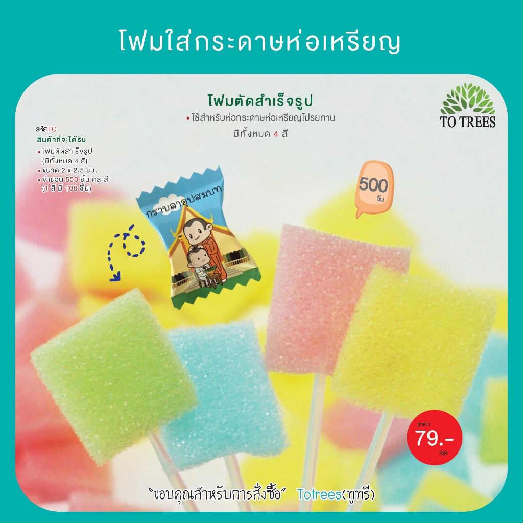 Totrees โฟมใส่กระดาษห่อเหรียญโปรยทาน แบบลูกอม โฟมตัดสำเร็จ ขนาดประมาณ 2x2.5 cm 500 ชิ้น คละสีเลือกสีไม่ได้ รหัส FC