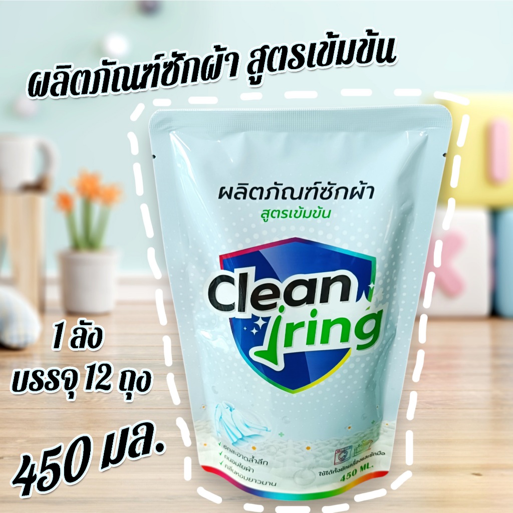 Clean Jring คลีนจริงผลิตภัณฑ์ซักผ้า สูตรเข้มข้น 450 มล. 1 ลัง 12 ถุง ( ส่งฟรี )
