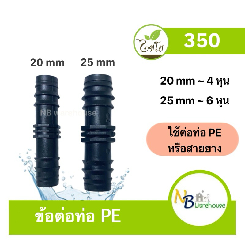 (5-20 ชิ้น) 20,25 mm ข้อต่อPE ต่อสายยาง 4หุน 6หุน ต่อตรงPE ไชโย