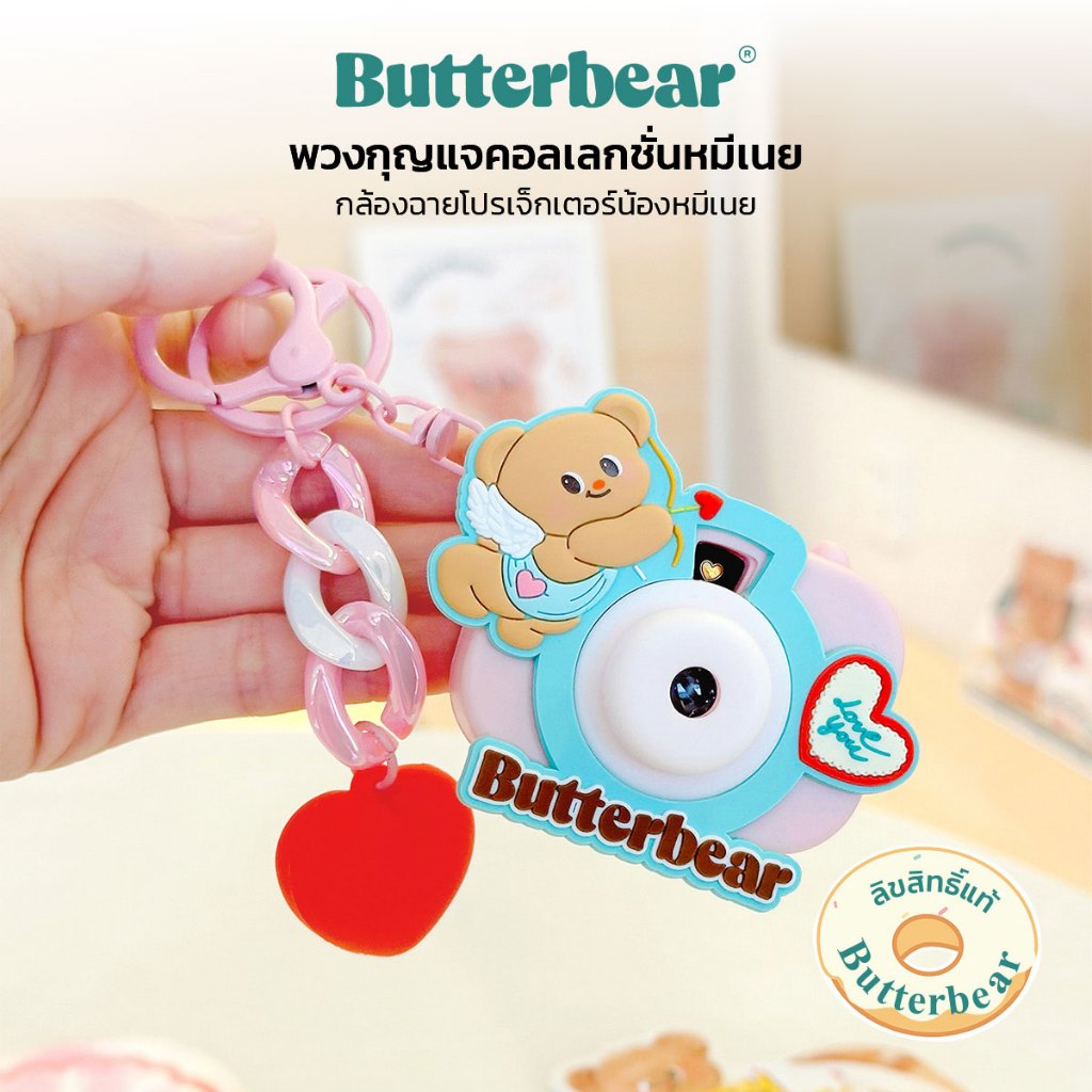Butter Bear พวงกุญแจน้องเนย หมีเนย กล้องถ่ายภาพ น่ารัก ของแท้ (พร้อมส่งจากไทย)
