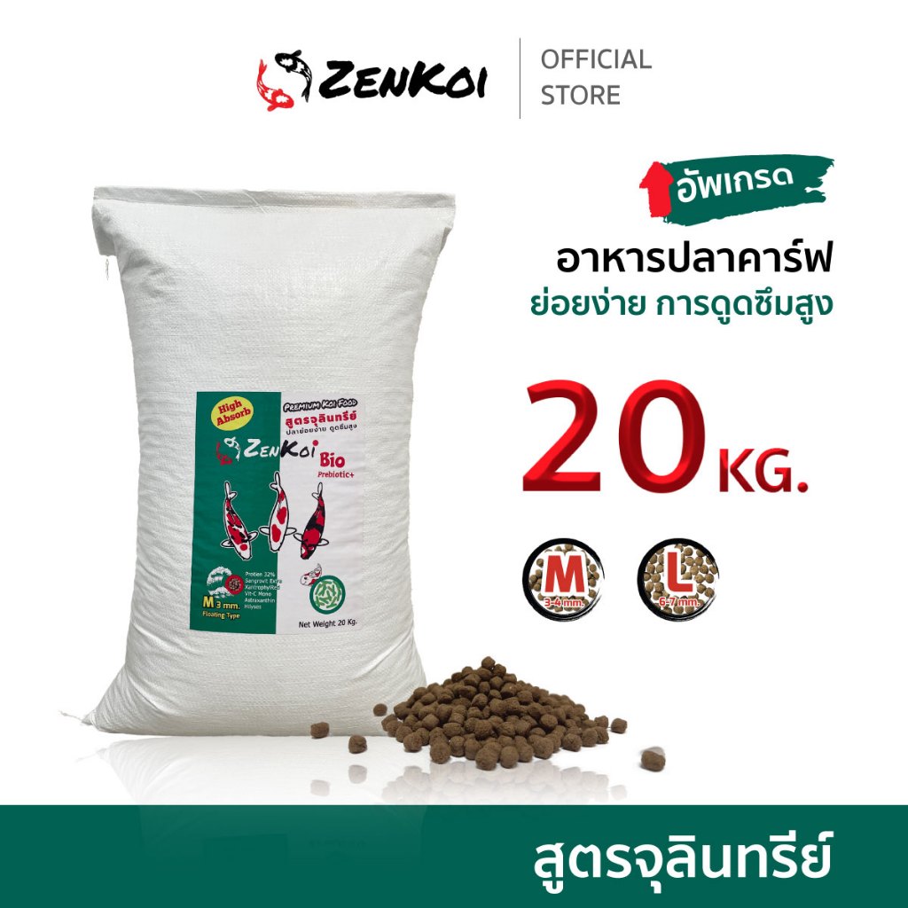 ZenKoi Bio อาหารปลาคาร์ฟ สูตรจุลินทรีย์ กระสอบ 20 Kg. ย่อยง่าย การดูดซึมสูง