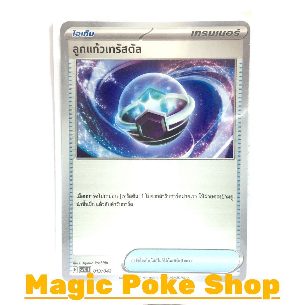 ลูกแก้วเทรัสตัล (จาก SD/N) ไอเท็ม ชุด แสงนำทางแห่งสเตลลาร์ การ์ดโปเกมอน (Pokemon Card Game) ภาษาไทย svK-013